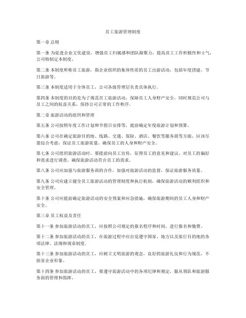 员工旅游管理制度