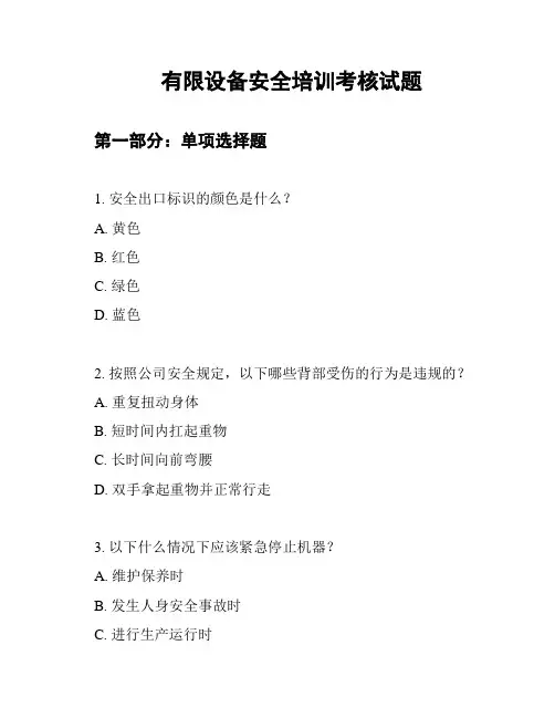 有限设备安全培训考核试题