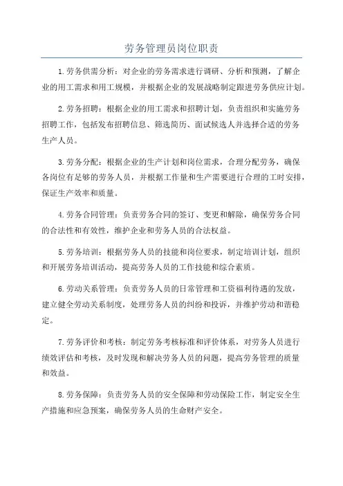 劳务管理员岗位职责