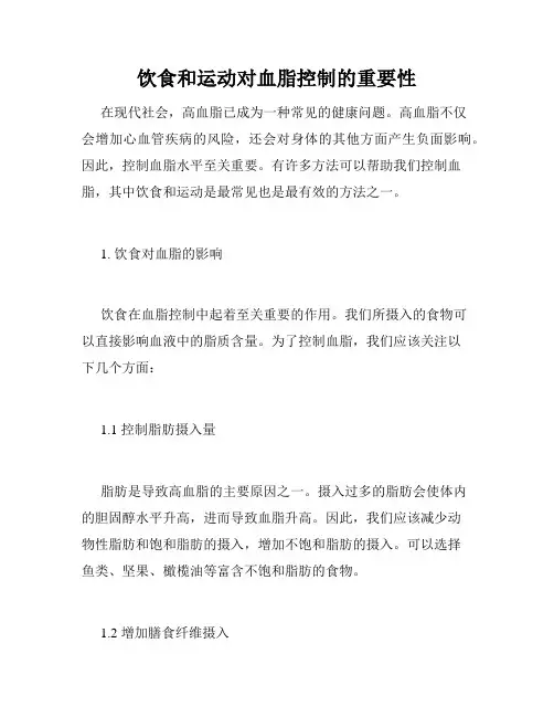 饮食和运动对血脂控制的重要性