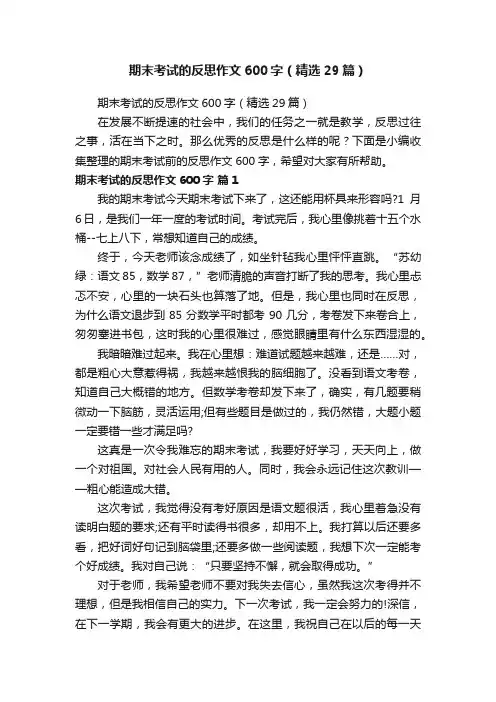 期末考试的反思作文600字（精选29篇）
