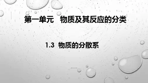 新苏教版化学高一必修一课件1.3物质的分散系