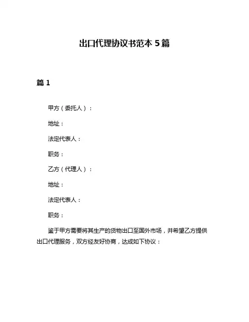 出口代理协议书范本5篇