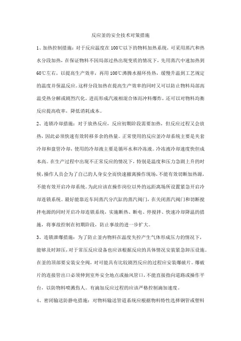 反应釜的安全技术对策措施