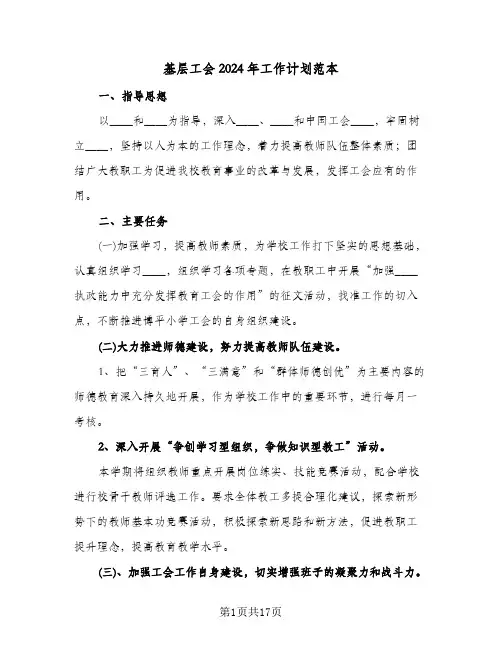 基层工会2024年工作计划范本(6篇)
