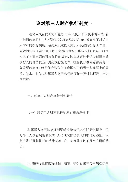 论对第三人财产执行制度.doc