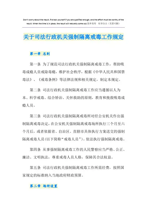 关于司法行政机关强制隔离戒毒工作规定