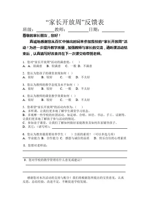 家长开放周反馈表