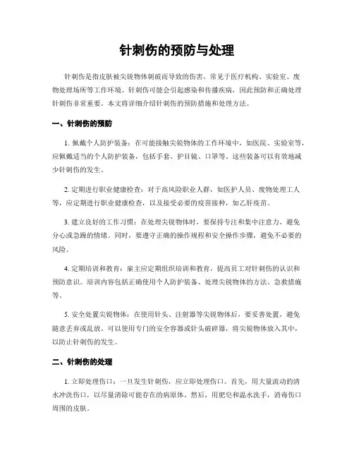 针刺伤的预防与处理