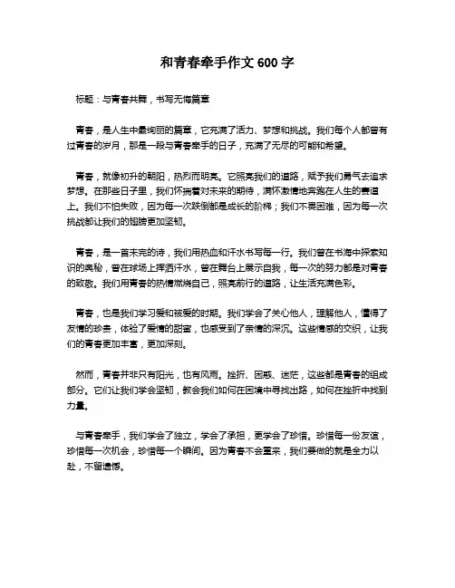 和青春牵手作文600字