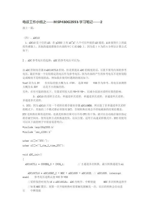 电设工作小结之——MSP430G2553学习笔记—2