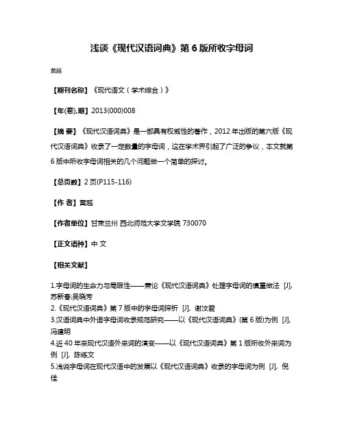 浅谈《现代汉语词典》第6版所收字母词