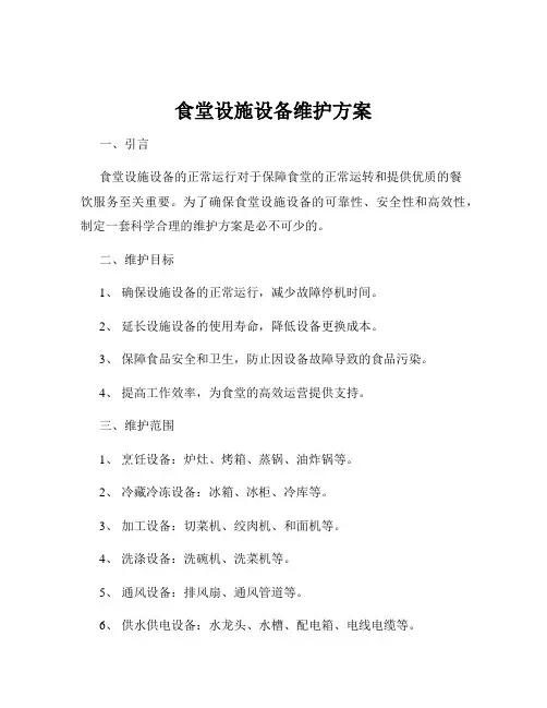 食堂设施设备维护方案