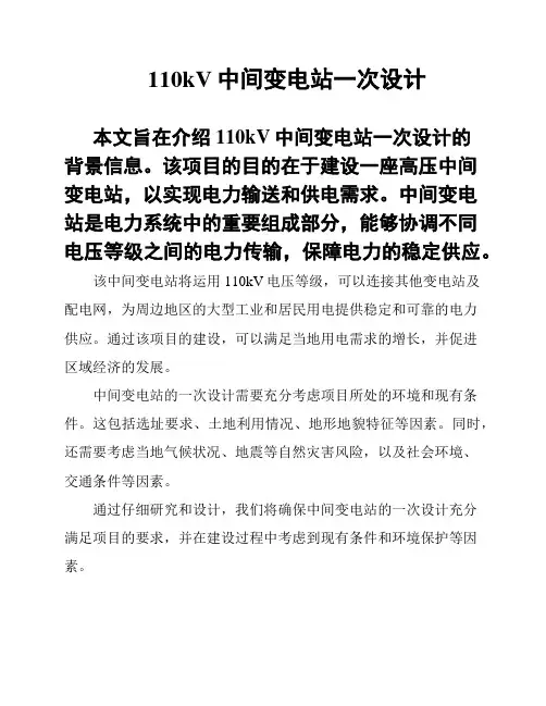 110kV中间变电站一次设计