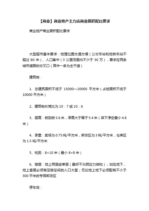 【商业】商业地产主力店商业面积配比要求