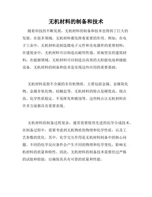 无机材料的制备和技术
