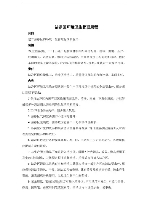 4洁净区环境卫生管理规程