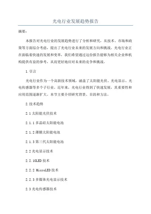 光电行业发展趋势报告