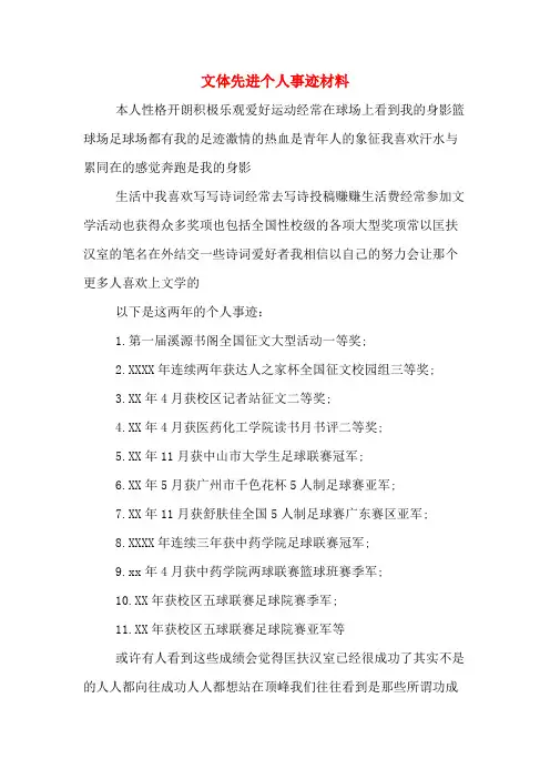 文体先进个人事迹材料