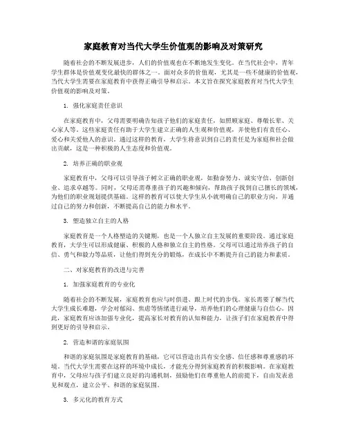 家庭教育对当代大学生价值观的影响及对策研究