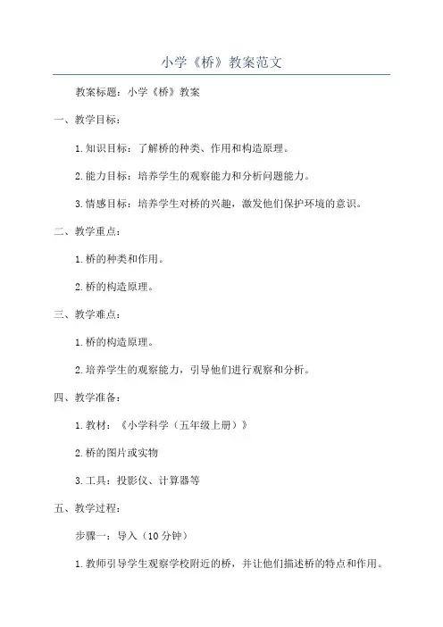小学《桥》教案范文