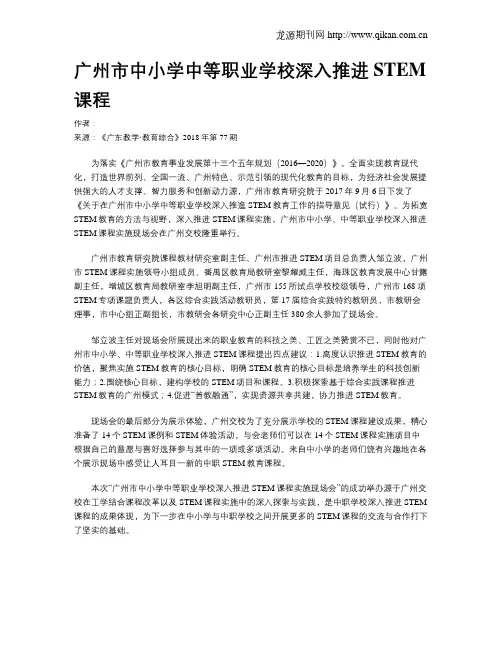 广州市中小学中等职业学校深入推进STEM课程