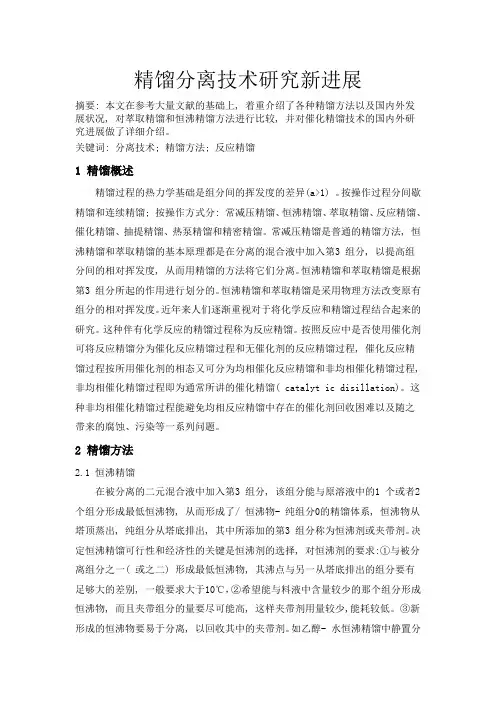 精馏分离技术研究新进展