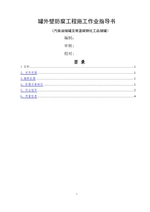 罐外壁防腐工程施工作业指导书