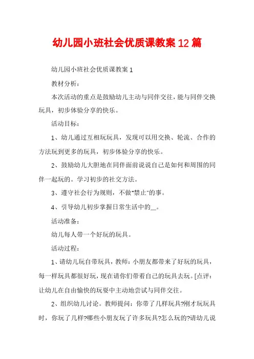 幼儿园小班社会优质课教案12篇