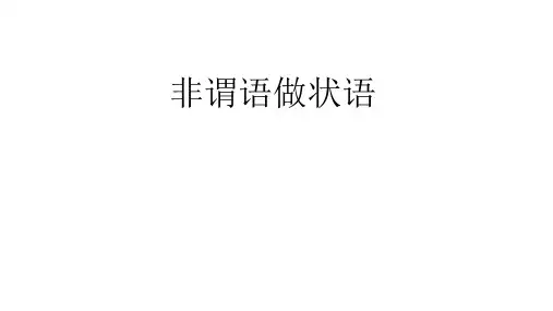 高三英语语法专题---非谓语做状语区别(共31张ppt)
