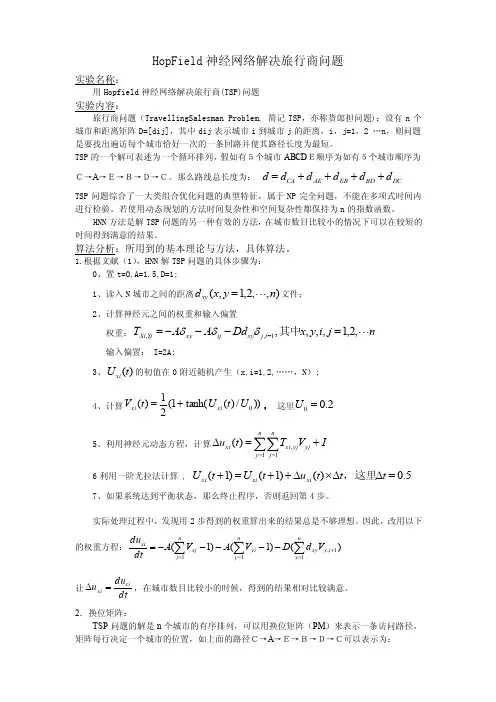 HopField神经网络解决旅行商问题