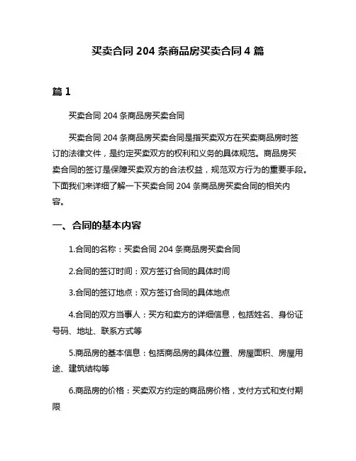 买卖合同204条商品房买卖合同4篇
