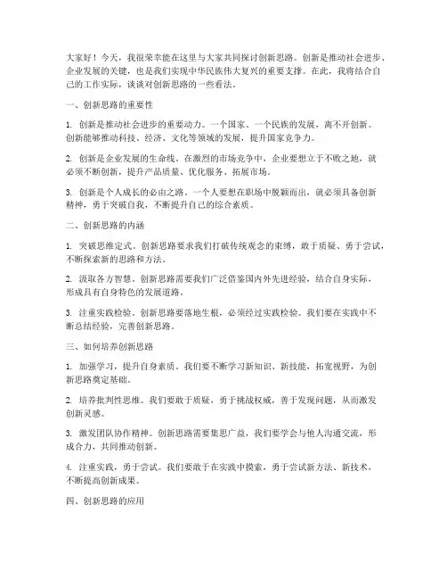 创新思路的研讨发言稿范文
