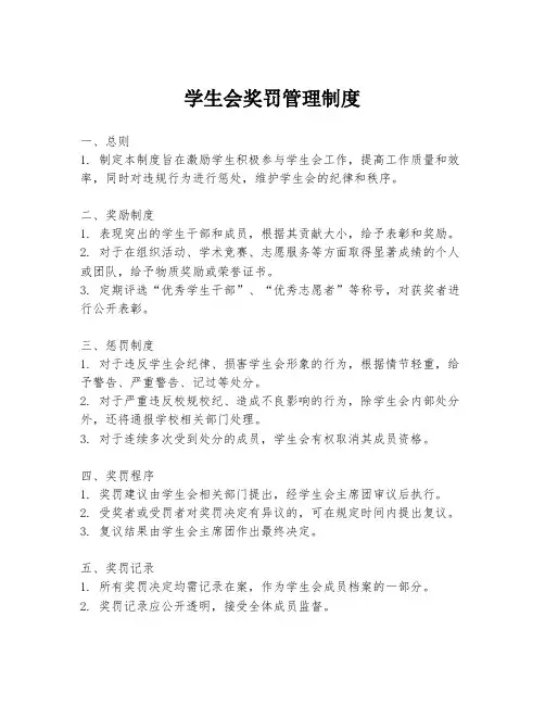 学生会奖罚管理制度