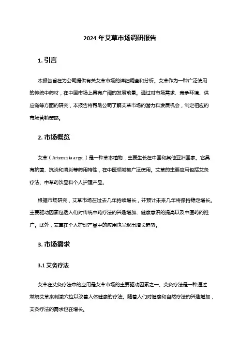 2024年艾草市场调研报告