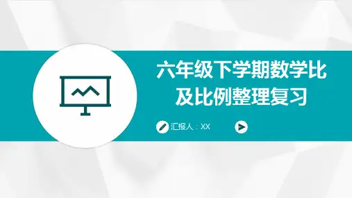 六年级下学期数学比及比例整理复习