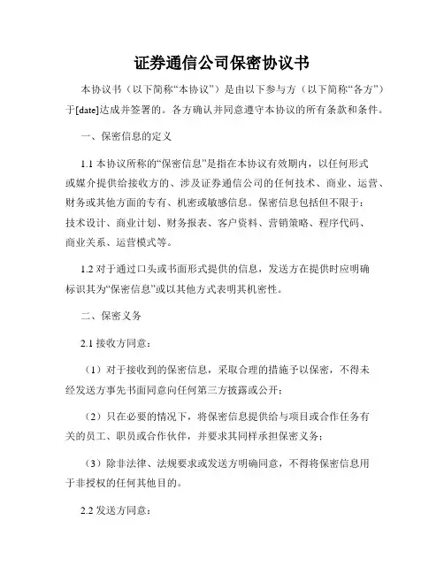 证券通信公司保密协议书