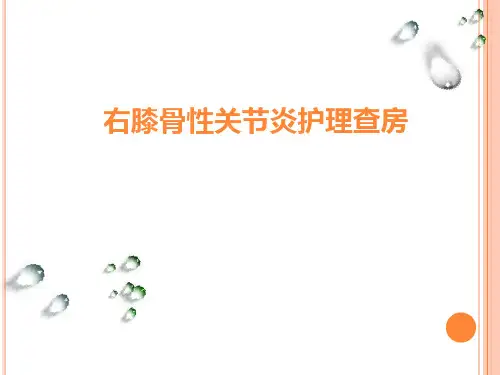骨性关节炎护理查房ppt课件