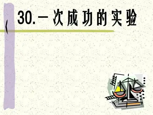 新课标人教版小学三年级语文上册：人教版三上《一次成功的实验》PPT课件PPT、优质教学课件
