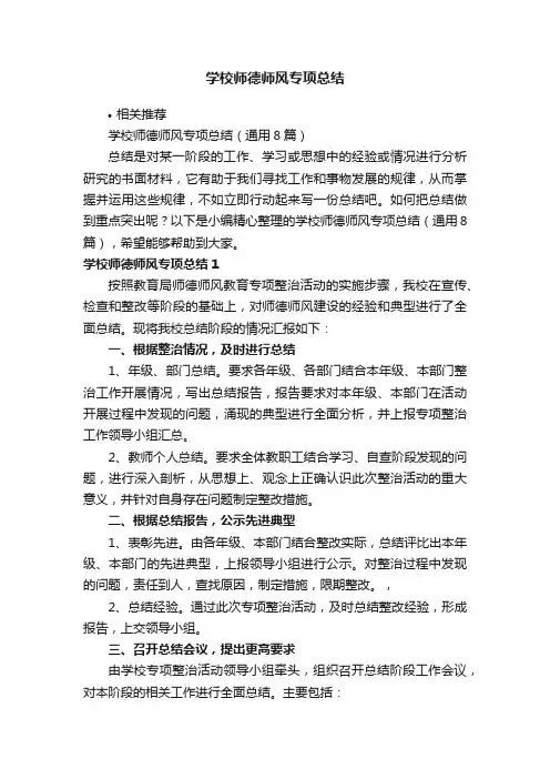 学校师德师风专项总结