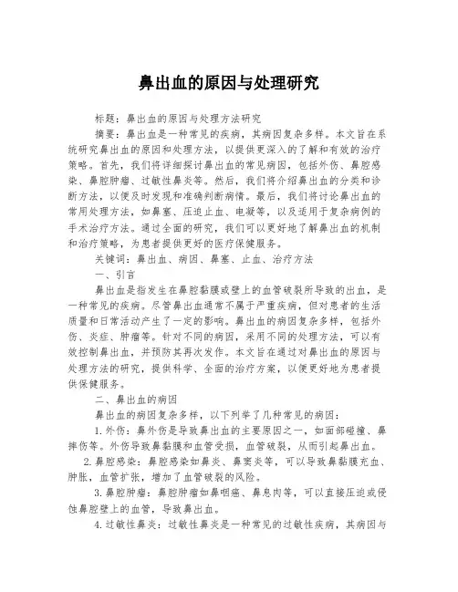 鼻出血的原因与处理研究