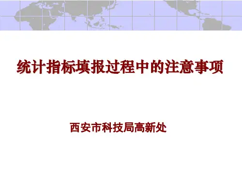 统计指标填报过程中的注意事项
