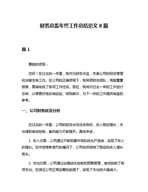 财务总监年终工作总结范文8篇