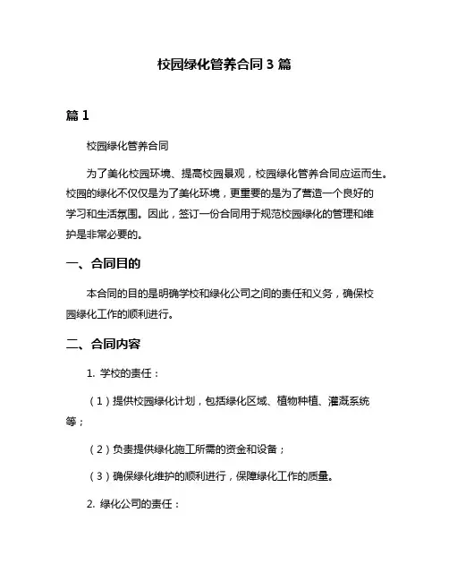校园绿化管养合同3篇