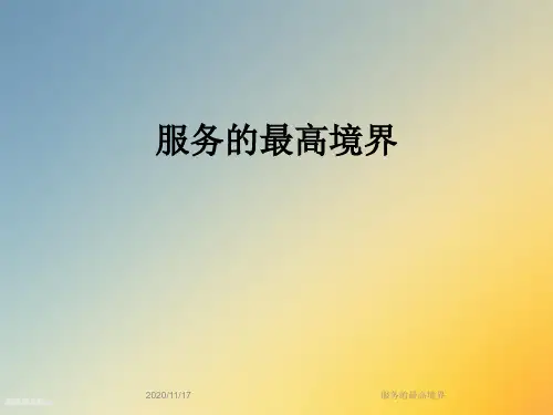 服务的最高境界