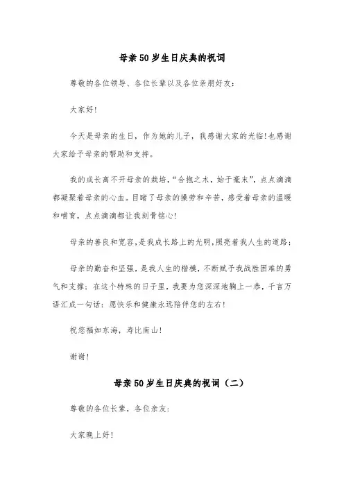 母亲50岁生日庆典的祝词（四篇）