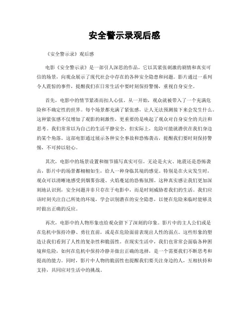 安全警示录观后感
