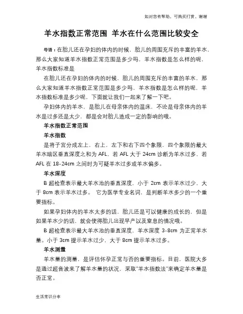 羊水指数正常范围 羊水在什么范围比较安全