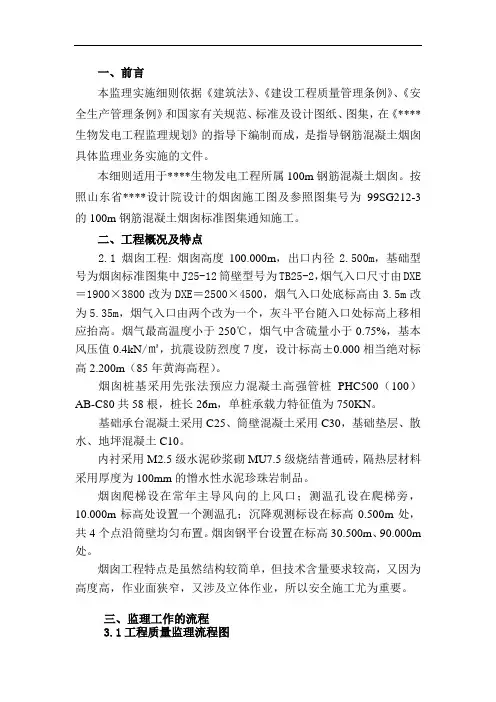 某钢筋混凝土烟囱工程监理细则(已排版)【优质】