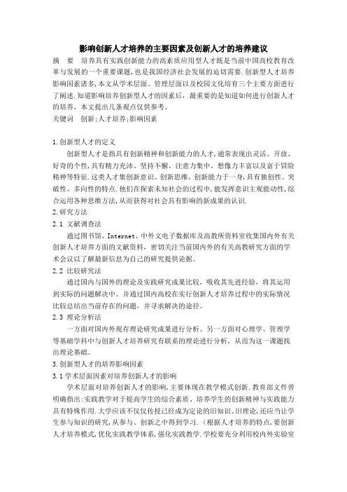 影响创新人才培养的主要因素及创新人才的培养建议